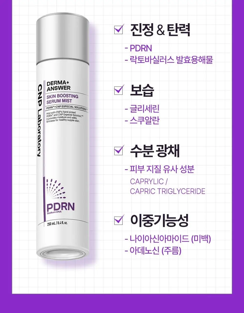 [뿌리는 PDRN/탄력+광채] 차앤박 더마앤서 스킨 부스팅 세럼 미스트 250ml 상세페이지 7